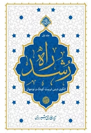 راه رشد 01 (الگوی دینی تربیت کودک و نوجوان) - حکمت ناب
